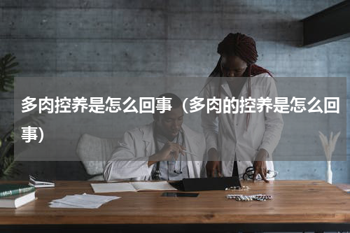 多肉控养是怎么回事(多肉的控养是怎么回事)