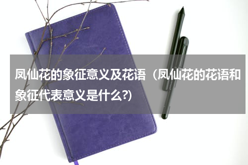 凤仙花的象征意义及花语（凤仙花的花语和象征代表意义是什么?）