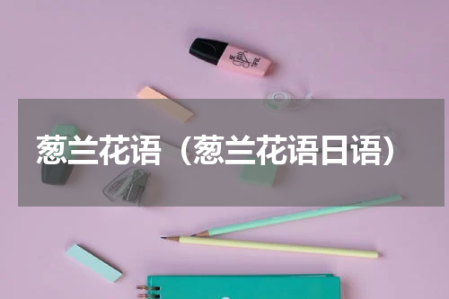 葱兰花语(葱兰花语日语)