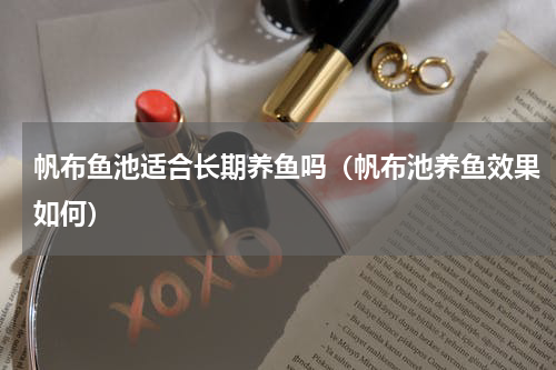 帆布鱼池适合长期养鱼吗(帆布池养鱼效果如何)