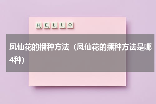 凤仙花的播种方法(凤仙花的播种方法是哪4种)