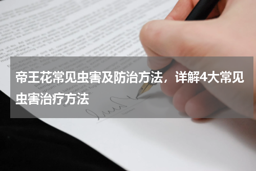 帝王花常见虫害及防治方法,详解4大常见虫害治疗方法