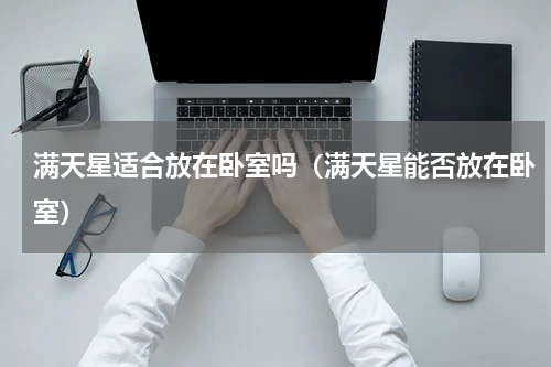 满天星适合放在卧室吗(满天星能否放在卧室)