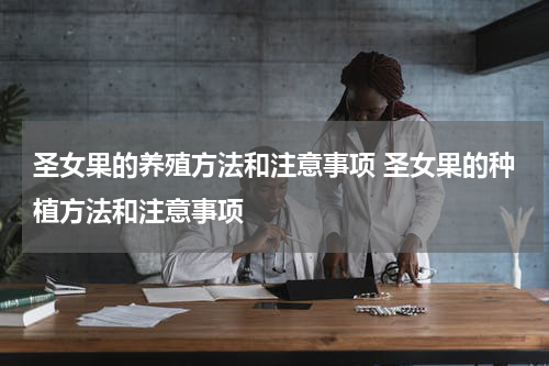 圣女果的养殖方法和注意事项 圣女果的种植方法和注意事项