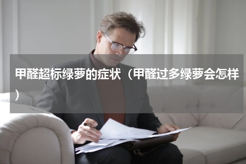 甲醛超标绿萝的症状(甲醛过多绿萝会怎样)