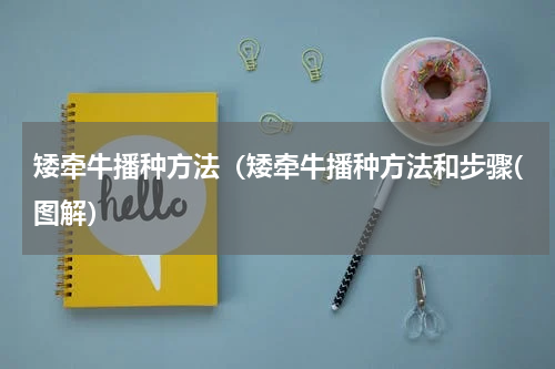 矮牵牛播种方法（矮牵牛播种方法和步骤(图解）