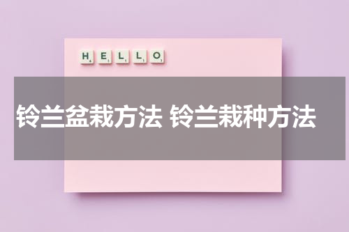 铃兰盆栽方法 铃兰栽种方法