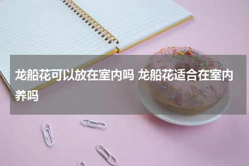 龙船花可以放在室内吗 龙船花适合在室内养吗