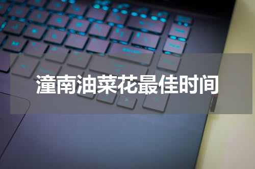 潼南油菜花最佳时间