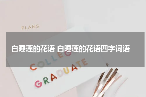 白睡莲的花语 白睡莲的花语四字词语