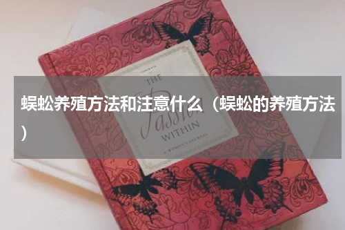 蜈蚣养殖方法和注意什么(蜈蚣的养殖方法)