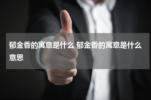 郁金香的寓意是什么 郁金香的寓意是什么意思