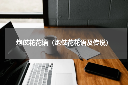 炮仗花花语(炮仗花花语及传说)