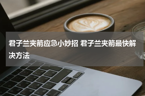 君子兰夹箭应急小妙招 君子兰夹箭最快解决方法