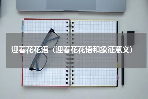 迎春花花语(迎春花花语和象征意义)