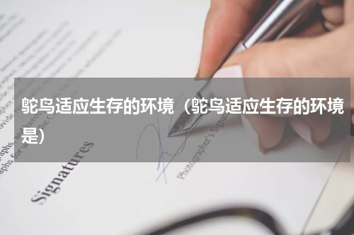 鸵鸟适应生存的环境(鸵鸟适应生存的环境是)