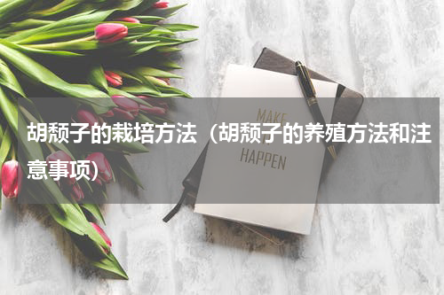 胡颓子的栽培方法(胡颓子的养殖方法和注意事项)