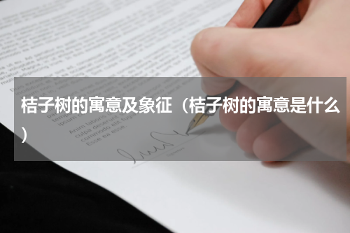 桔子树的寓意及象征(桔子树的寓意是什么)