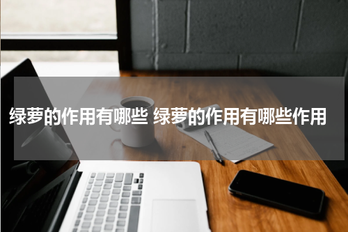 绿萝的作用有哪些 绿萝的作用有哪些作用