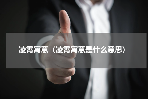 凌霄寓意(凌霄寓意是什么意思)