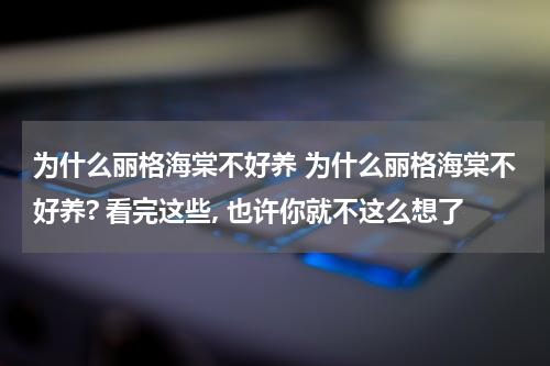 为什么丽格海棠不好养 为什么丽格海棠不好养? 看完这些, 也许你就不这么想了