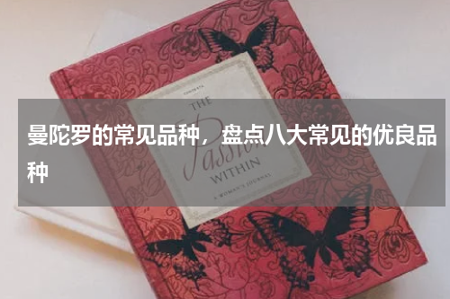 曼陀罗的常见品种,盘点八大常见的优良品种