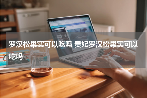 罗汉松果实可以吃吗 贵妃罗汉松果实可以吃吗