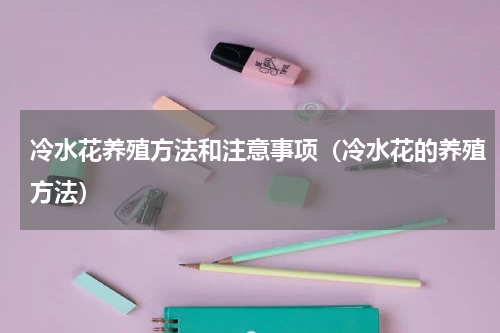 冷水花养殖方法和注意事项(冷水花的养殖方法)