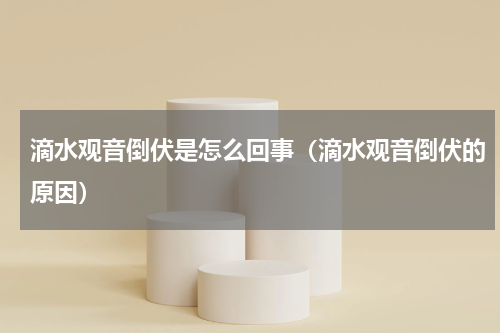 滴水观音倒伏是怎么回事(滴水观音倒伏的原因)