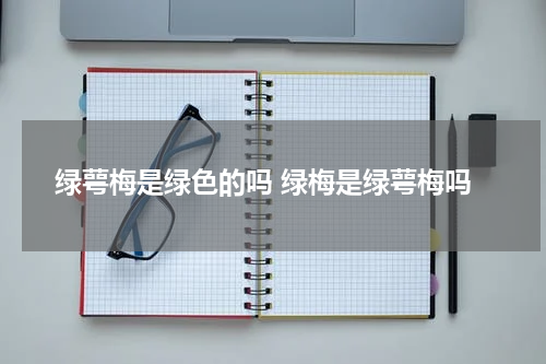 绿萼梅是绿色的吗 绿梅是绿萼梅吗